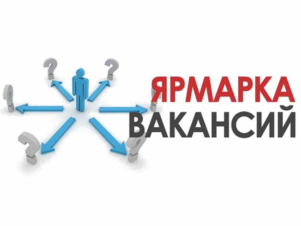 Ярмарка вакансий